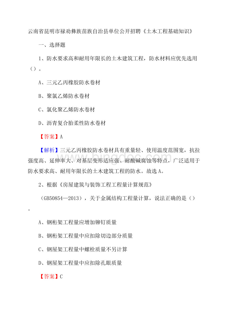 云南省昆明市禄劝彝族苗族自治县单位公开招聘《土木工程基础知识》Word格式文档下载.docx_第1页