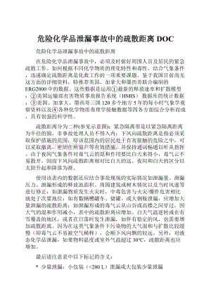 危险化学品泄漏事故中的疏散距离DOC.docx