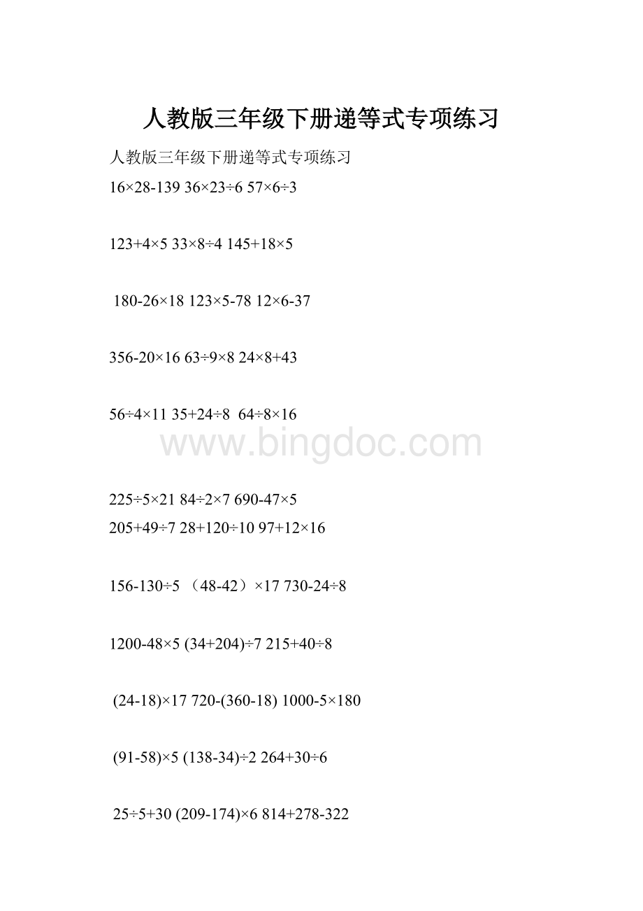 人教版三年级下册递等式专项练习文档格式.docx_第1页