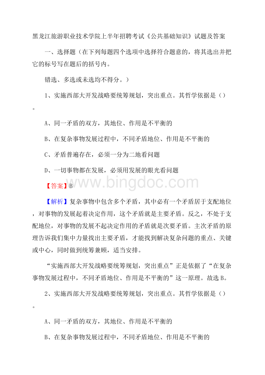 黑龙江旅游职业技术学院上半年招聘考试《公共基础知识》试题及答案文档格式.docx