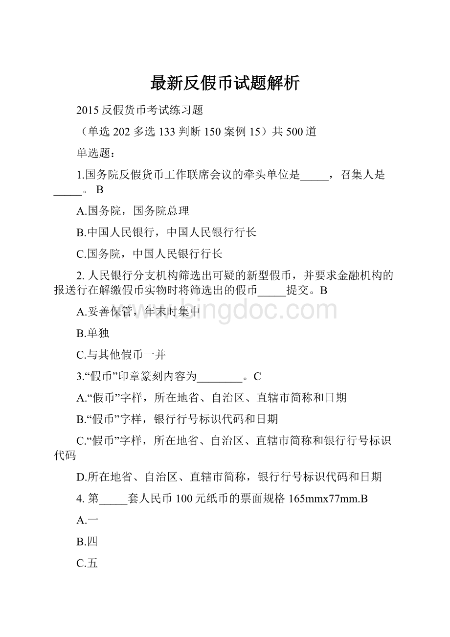 最新反假币试题解析Word格式.docx_第1页