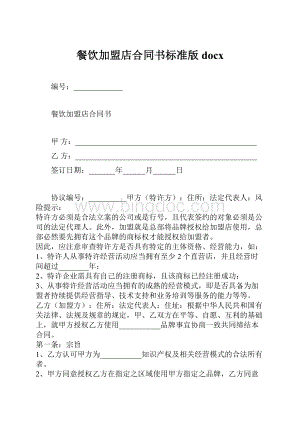 餐饮加盟店合同书标准版docxWord文档下载推荐.docx