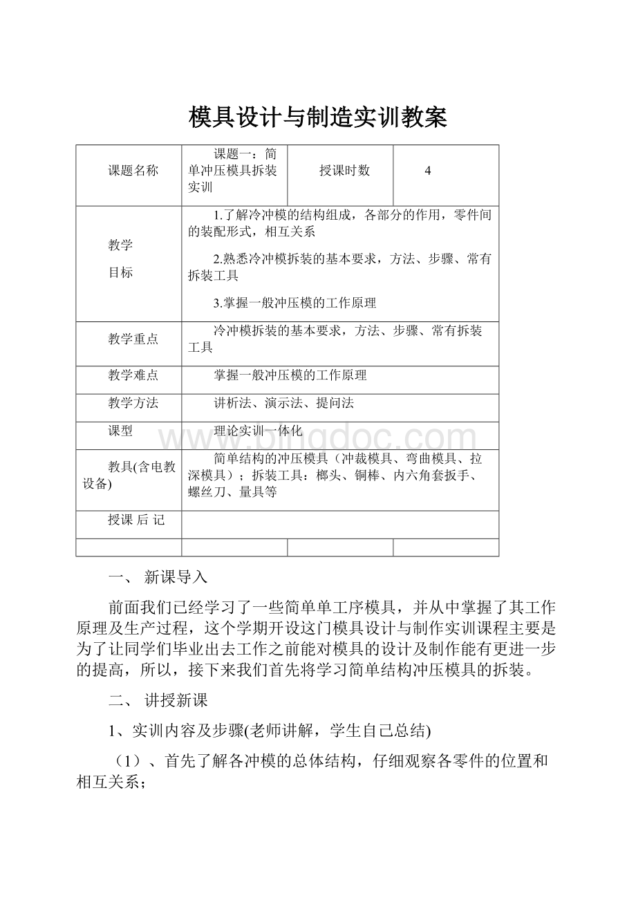 模具设计与制造实训教案.docx