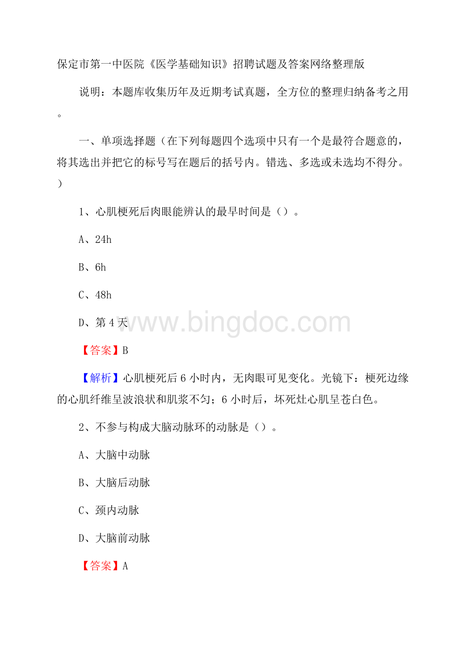 保定市第一中医院《医学基础知识》招聘试题及答案.docx