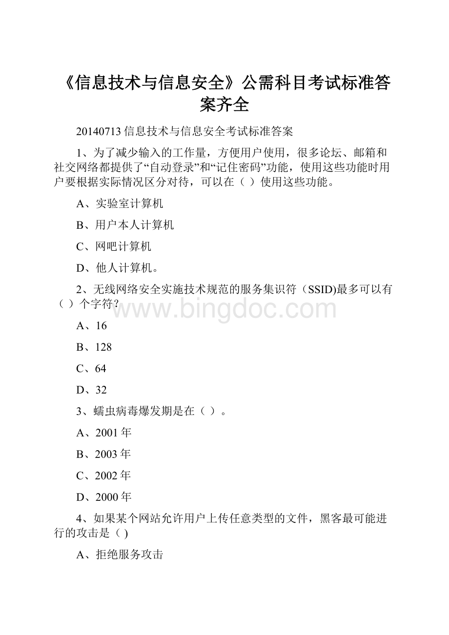 《信息技术与信息安全》公需科目考试标准答案齐全Word文档下载推荐.docx