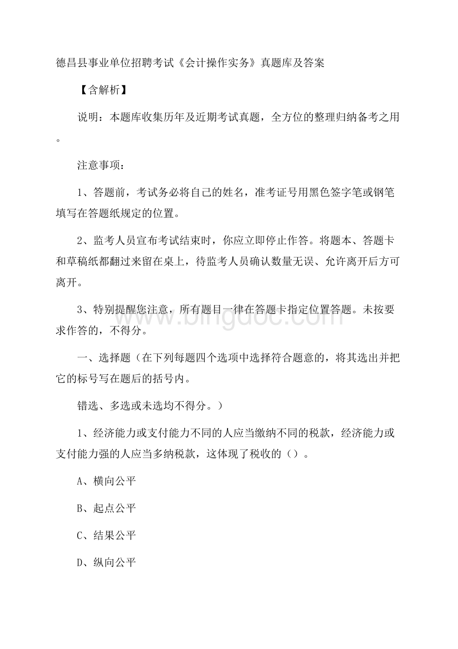 德昌县事业单位招聘考试《会计操作实务》真题库及答案含解析文档格式.docx_第1页