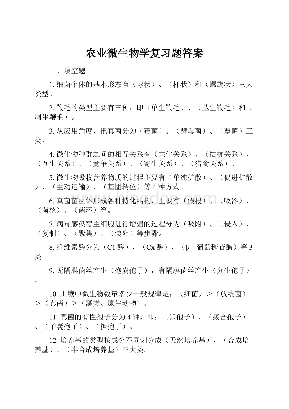 农业微生物学复习题答案.docx