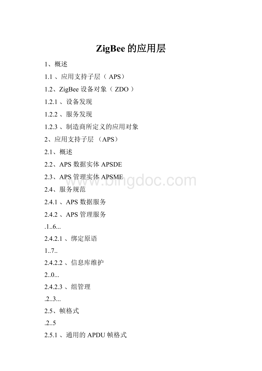 ZigBee的应用层Word格式.docx_第1页