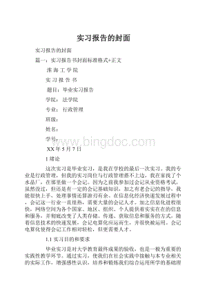 实习报告的封面Word格式文档下载.docx