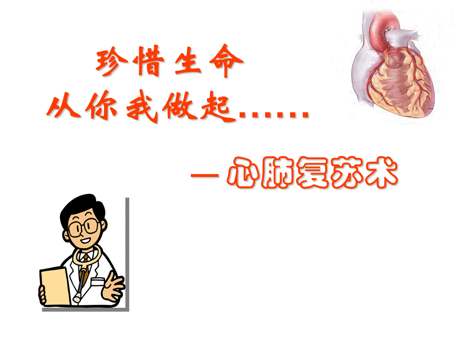 心肺复苏讲解ppt课件.ppt