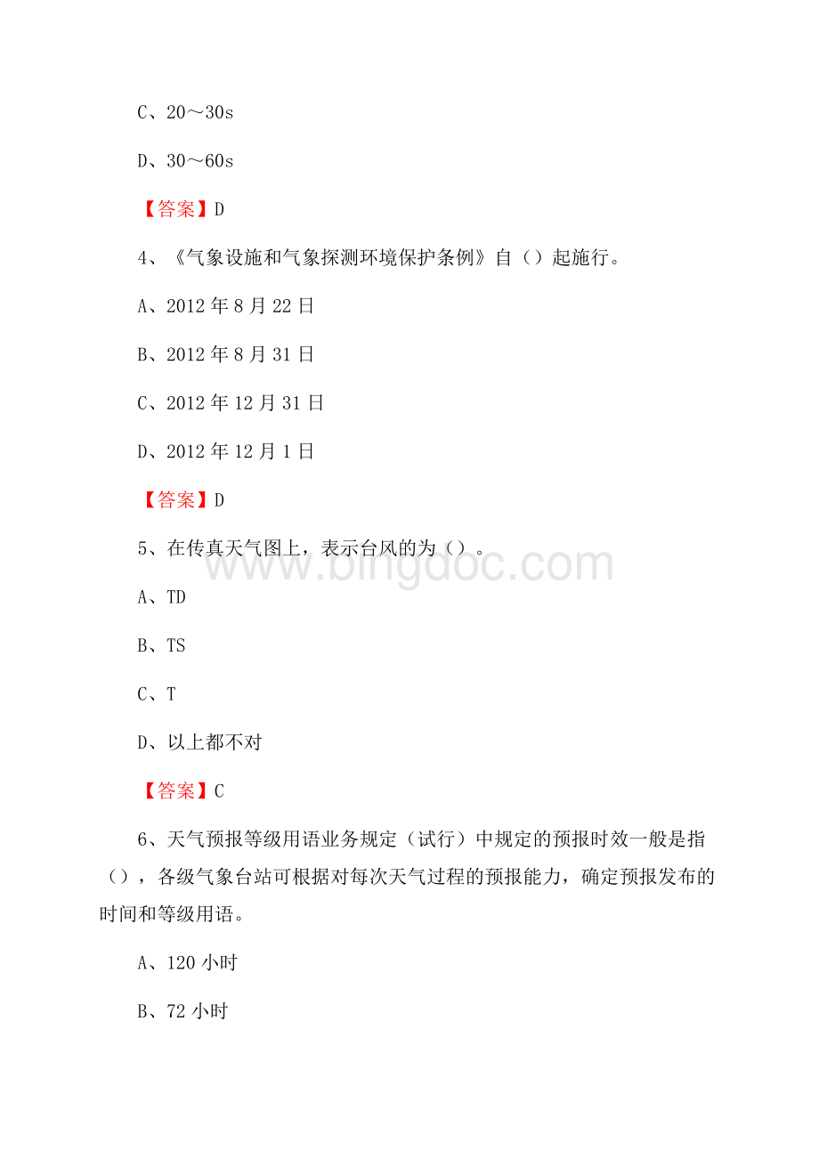 四川省乐山市五通桥区下半年气象部门《专业基础知识》Word下载.docx_第2页