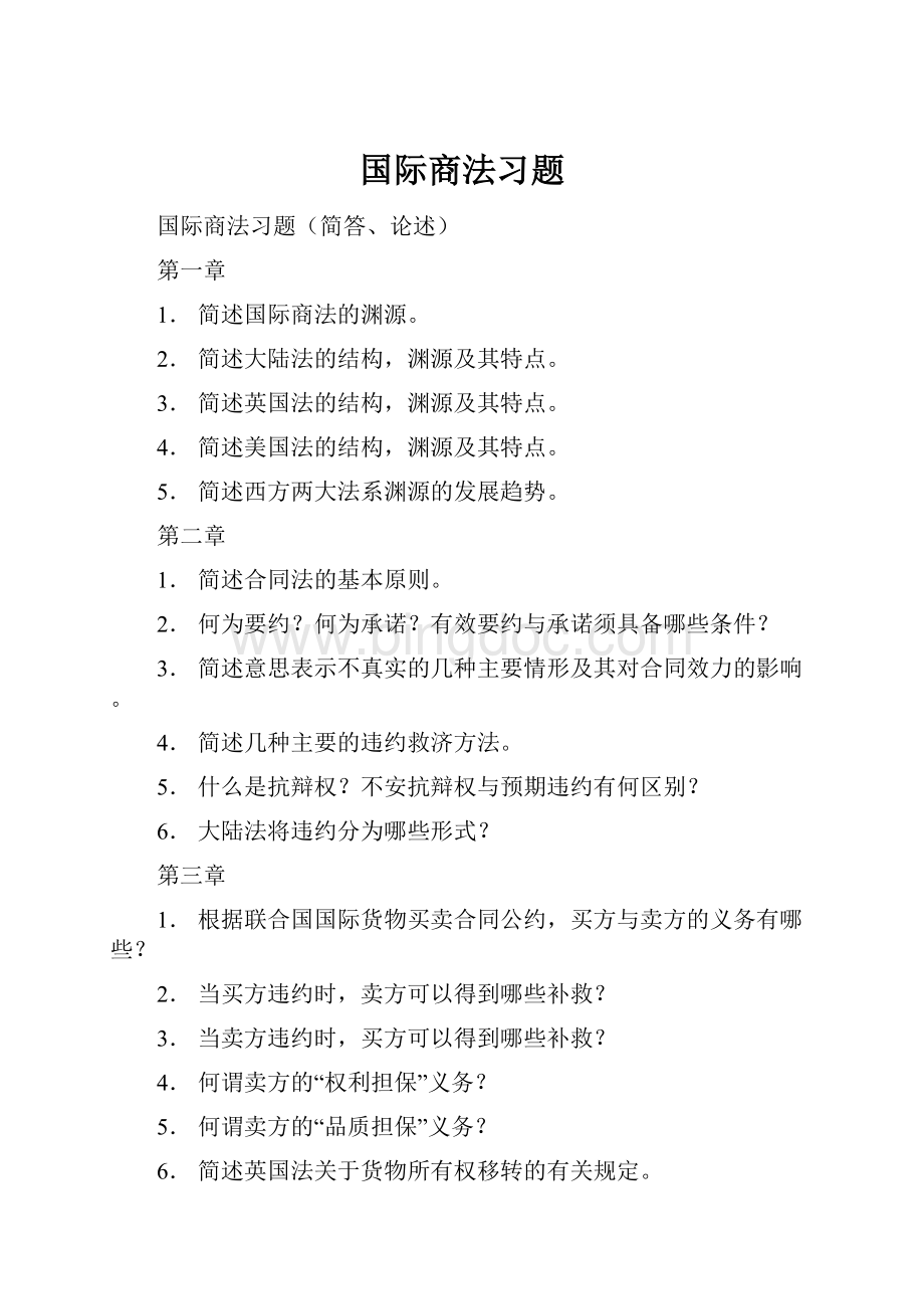 国际商法习题文档格式.docx