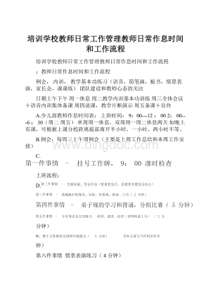 培训学校教师日常工作管理教师日常作息时间和工作流程.docx