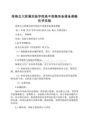 珠海北大附属实验学校高中部集体备课备课稿化学实验.docx