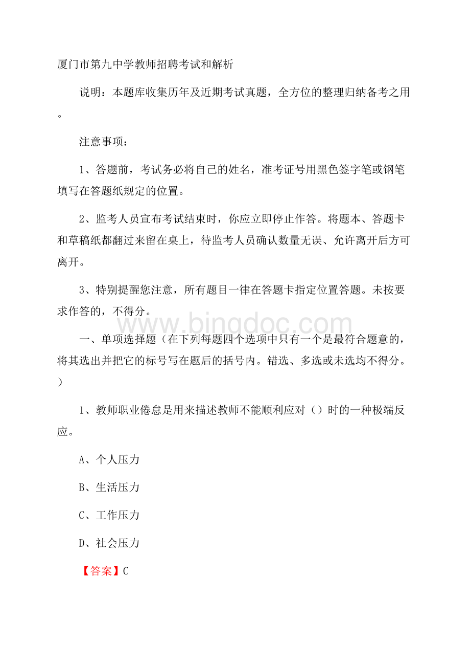 厦门市第九中学教师招聘考试和解析Word格式.docx