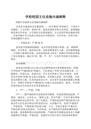 学校校园文化设施内涵阐释.docx