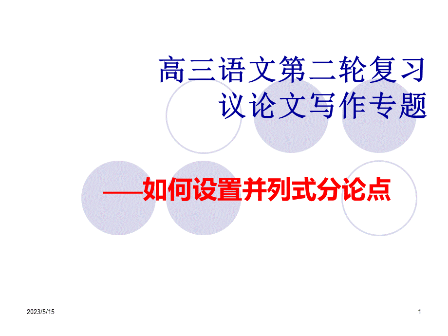 议论文之分论点.ppt