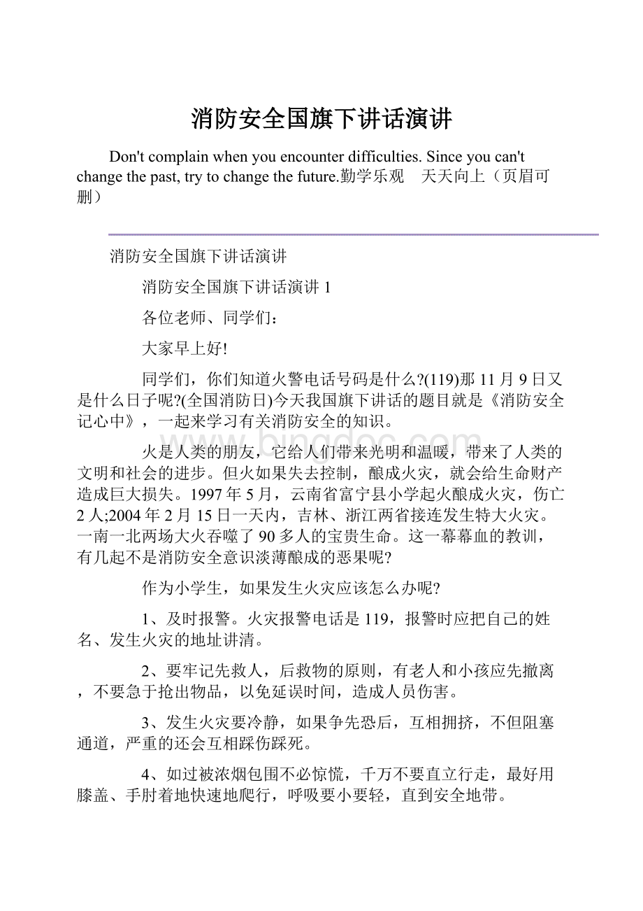 消防安全国旗下讲话演讲Word下载.docx