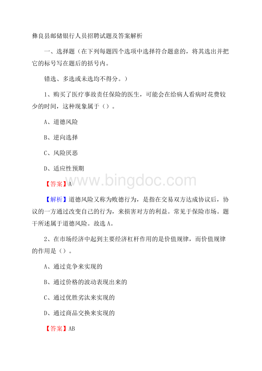 彝良县邮储银行人员招聘试题及答案解析.docx