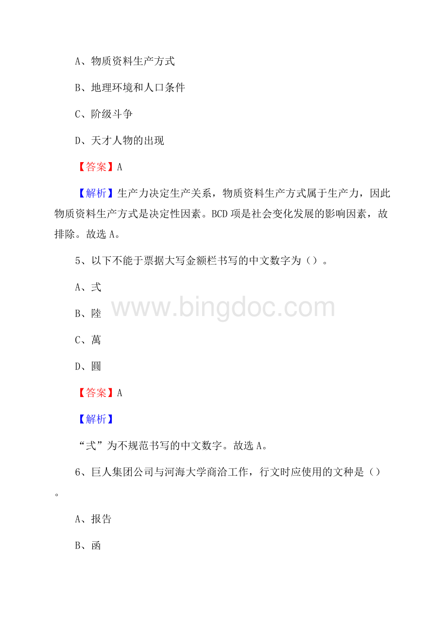 下半年湖南省长沙市芙蓉区中石化招聘毕业生试题及答案解析Word下载.docx_第3页