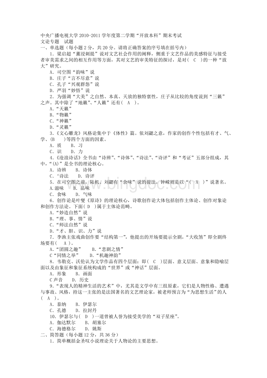 四合一电大本科汉语言文学《文论专题》试题及答案Word格式文档下载.doc_第1页