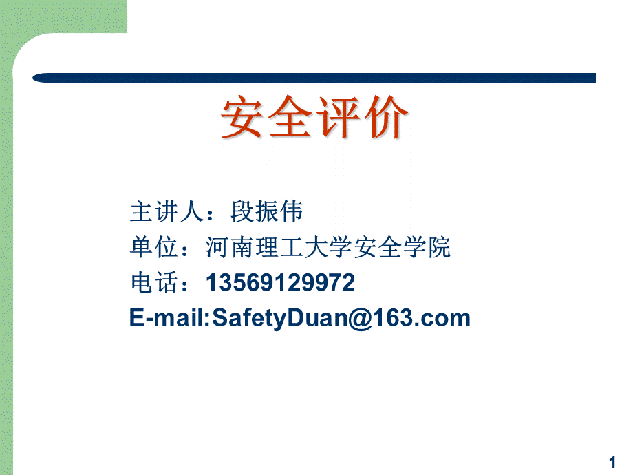 安全评价08(重大事故应急救援系统及预案编制).ppt_第1页