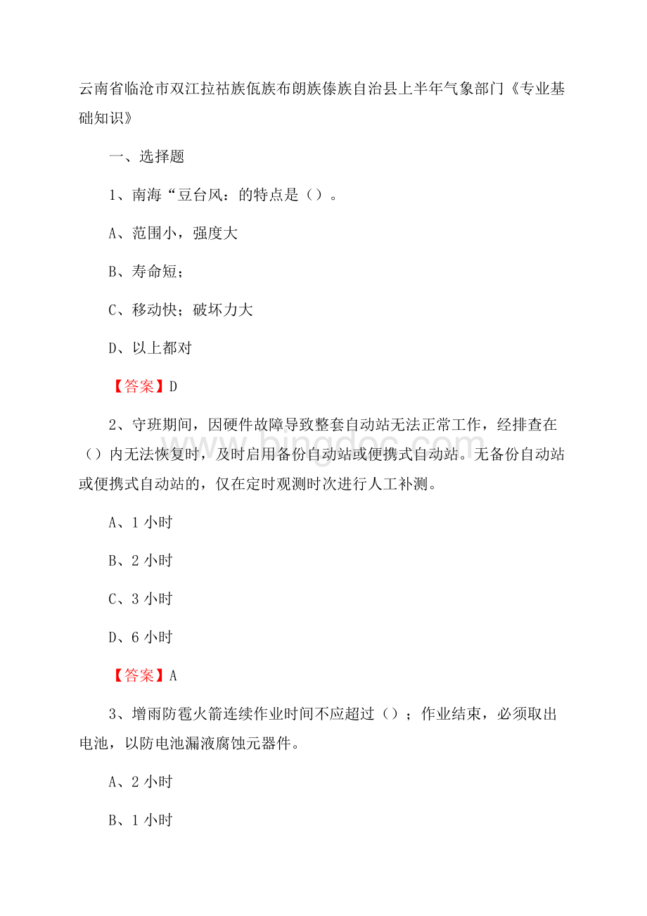 云南省临沧市双江拉祜族佤族布朗族傣族自治县上半年气象部门《专业基础知识》.docx_第1页