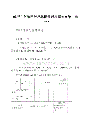 解析几何第四版吕林根课后习题答案第三章docx.docx