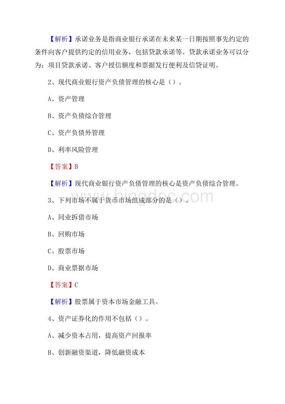 重庆市大渡口区建设银行招聘考试《银行专业基础知识》试题及答案.docx_第2页