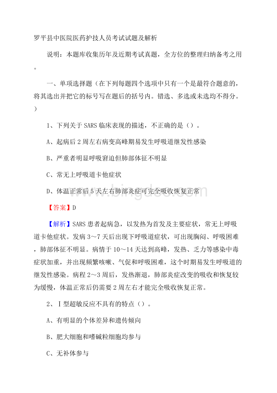 罗平县中医院医药护技人员考试试题及解析.docx_第1页