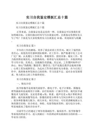 实习自我鉴定模板汇总十篇.docx