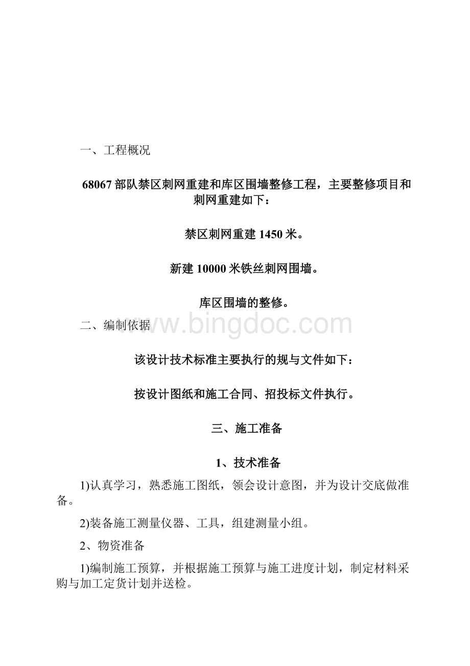 围墙整修专项施工方案Word文件下载.docx_第2页