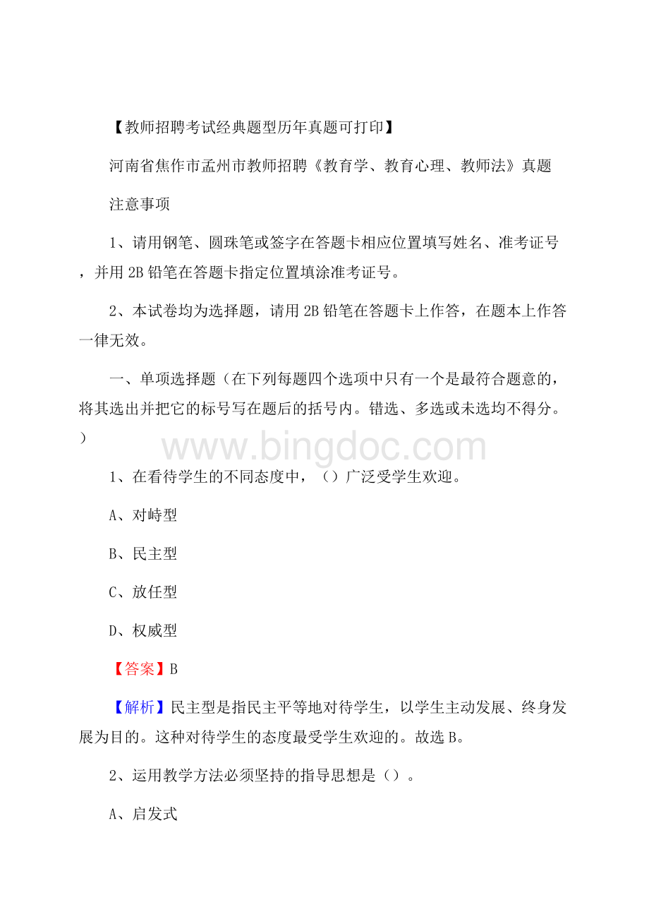 河南省焦作市孟州市教师招聘《教育学、教育心理、教师法》真题.docx