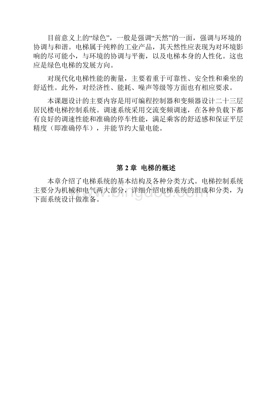 PLC的变频调速电梯控制系统的设计Word格式文档下载.docx_第3页