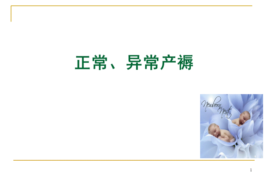 正常异常产褥.ppt