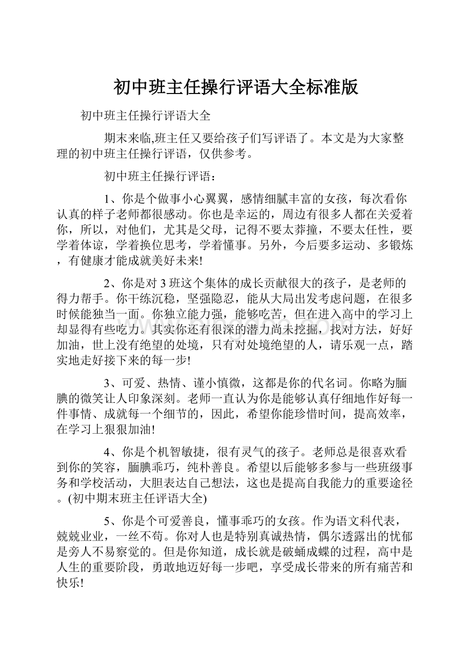 初中班主任操行评语大全标准版.docx_第1页