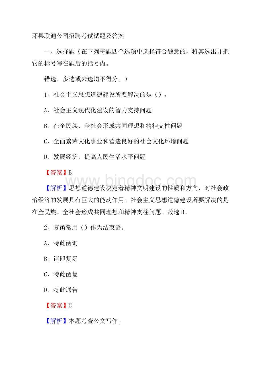 环县联通公司招聘考试试题及答案文档格式.docx