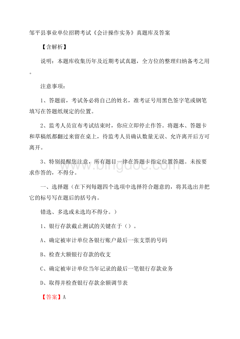 邹平县事业单位招聘考试《会计操作实务》真题库及答案含解析Word文档格式.docx_第1页