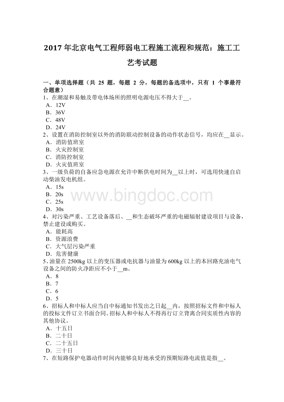 北京电气工程师弱电工程施工流程和规范施工工艺考试题.doc_第1页