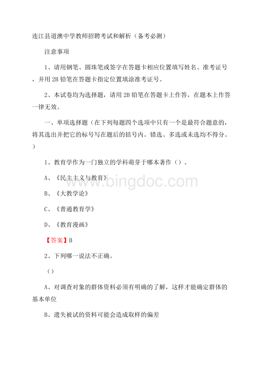 连江县道澳中学教师招聘考试和解析(备考必测).docx_第1页