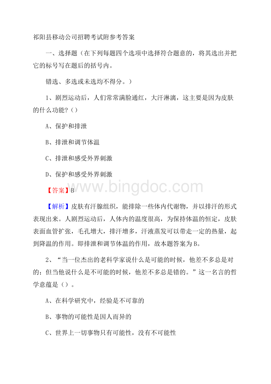 祁阳县移动公司招聘考试附参考答案.docx_第1页