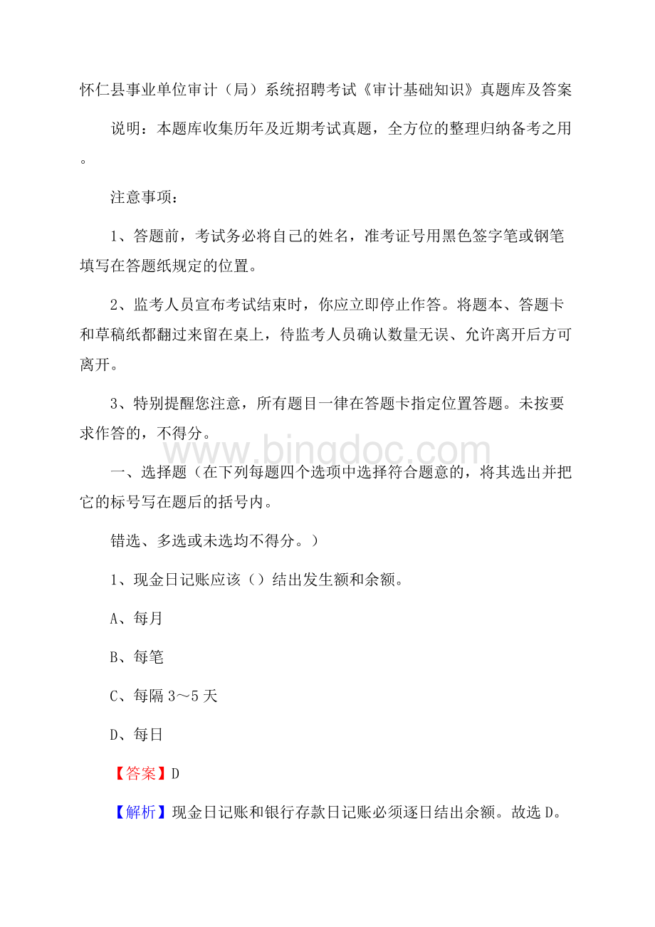 怀仁县事业单位审计(局)系统招聘考试《审计基础知识》真题库及答案Word文档格式.docx_第1页