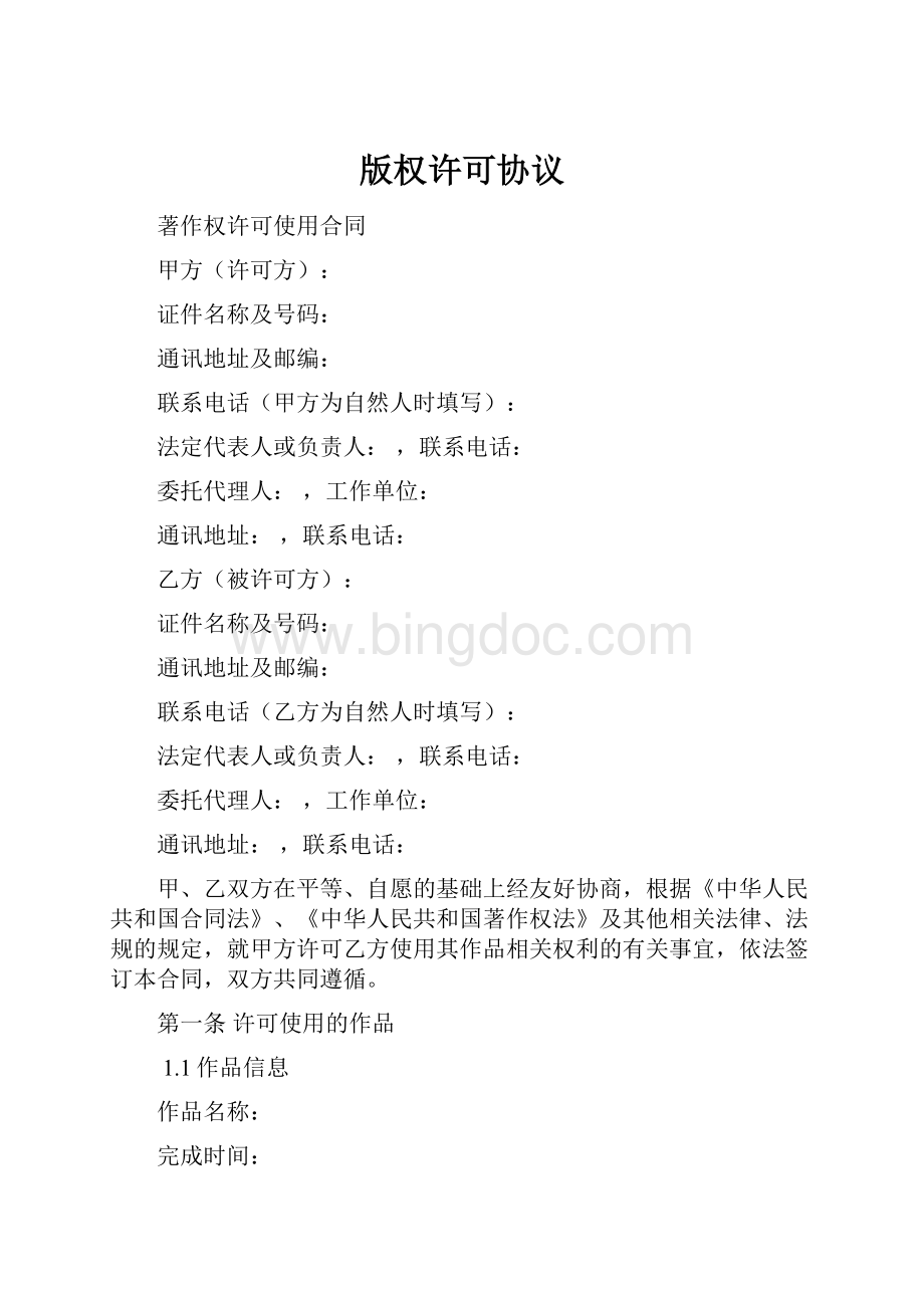 版权许可协议Word文档下载推荐.docx