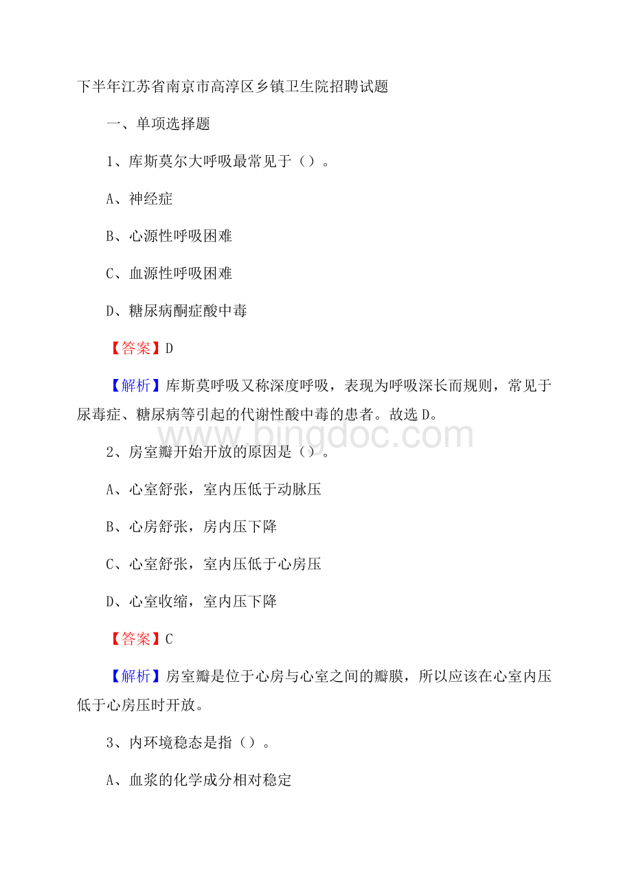 下半年江苏省南京市高淳区乡镇卫生院招聘试题Word格式文档下载.docx