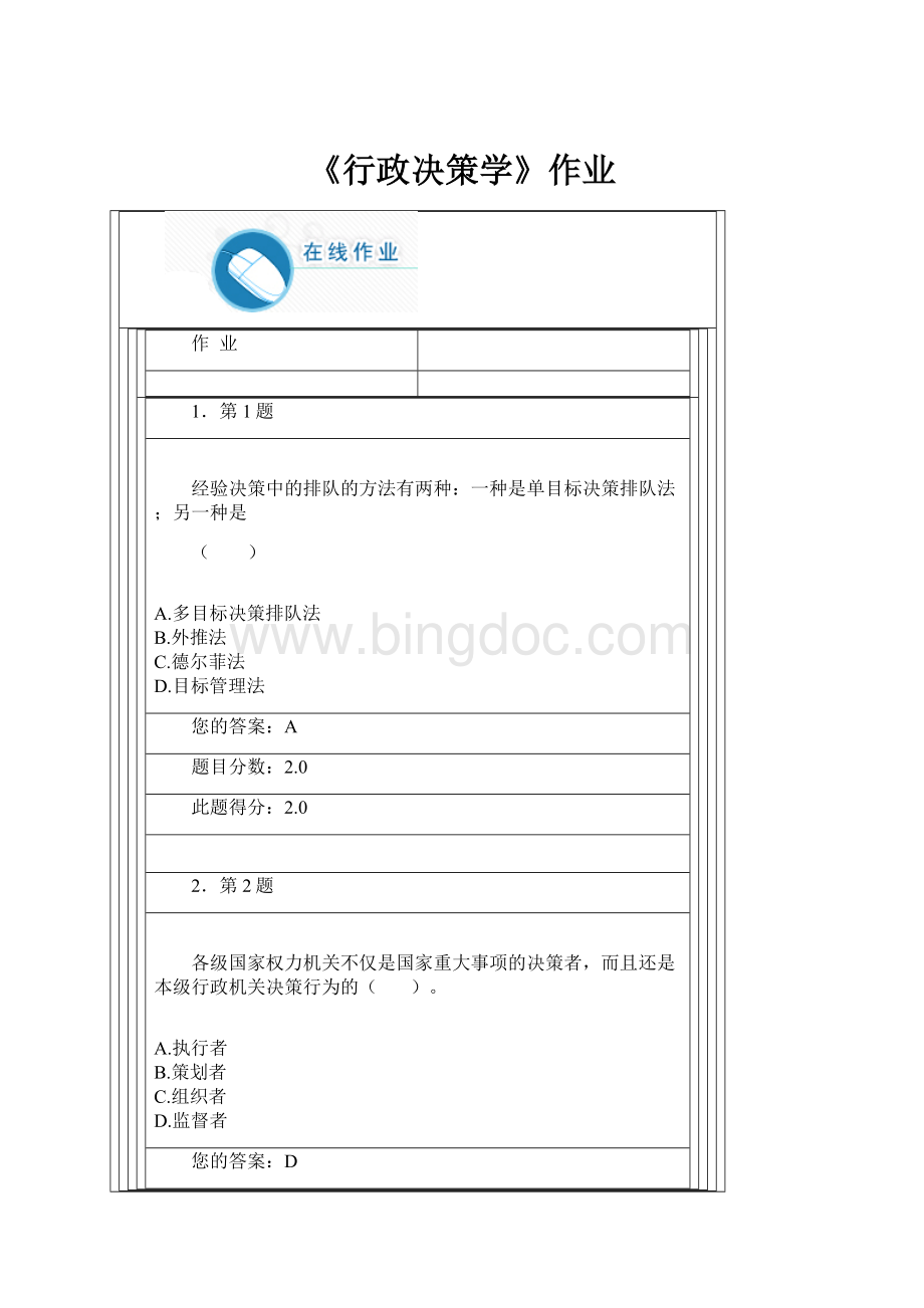 《行政决策学》作业.docx_第1页