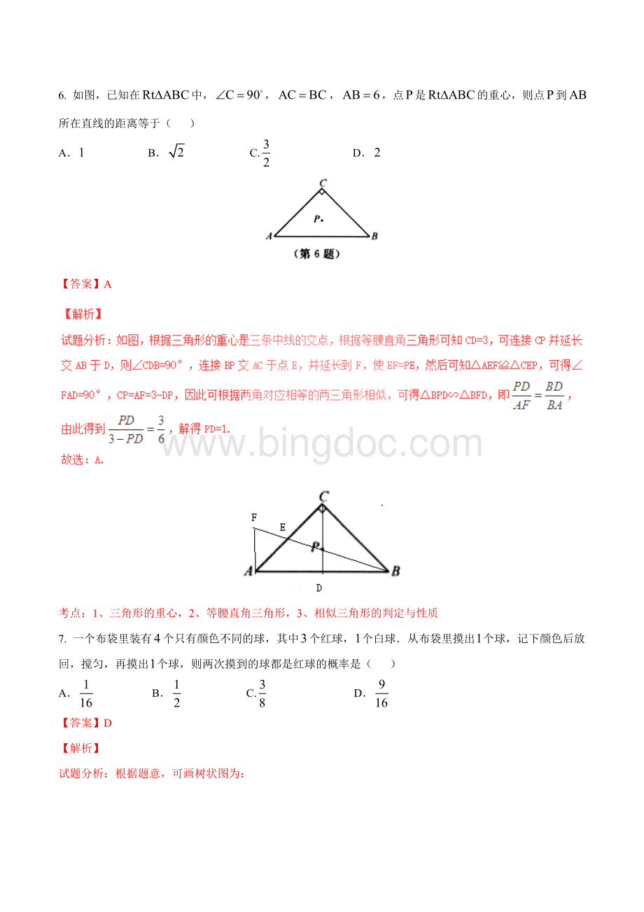 浙江省湖州市中考数学试题解析版Word下载.doc_第3页