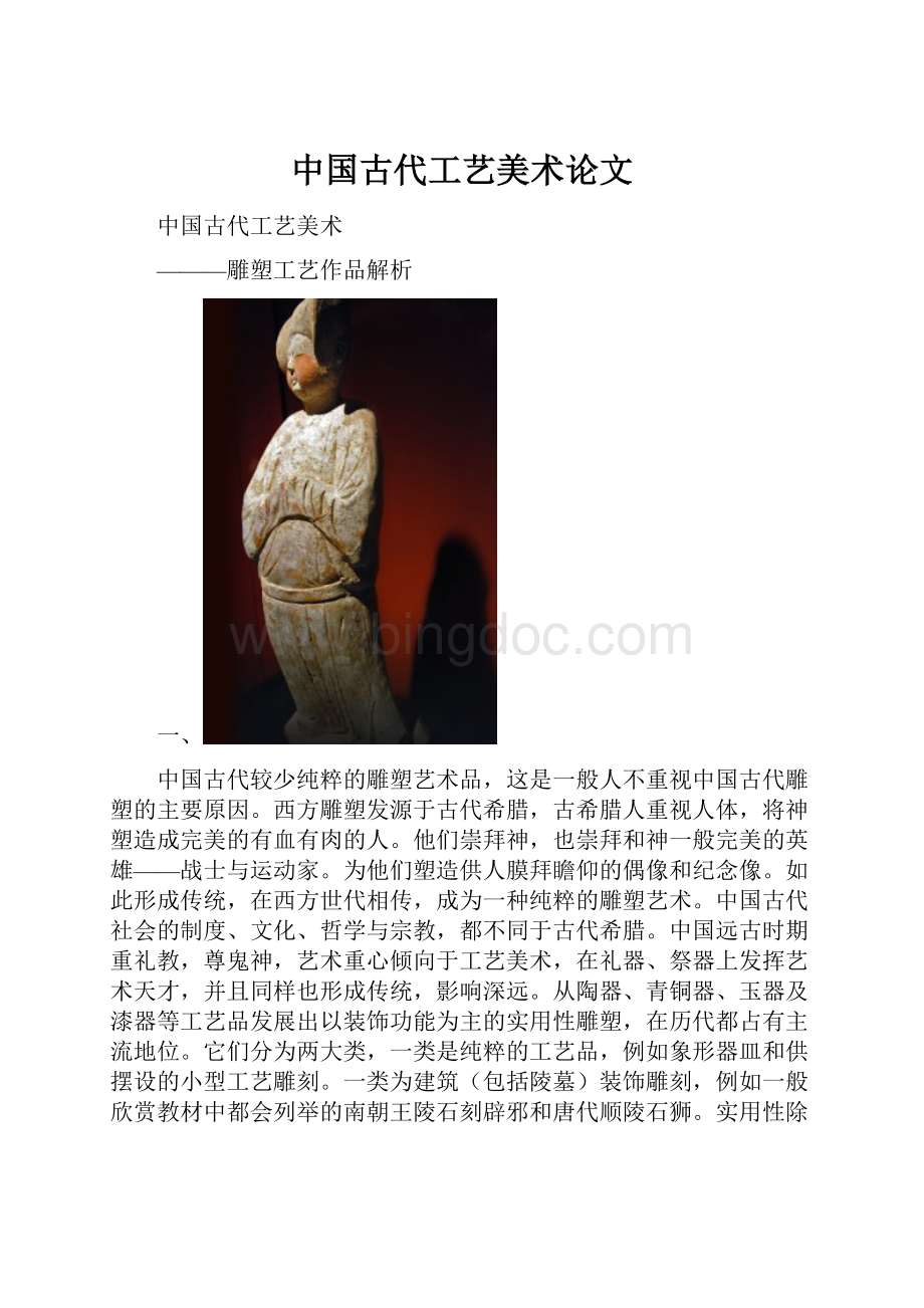 中国古代工艺美术论文.docx