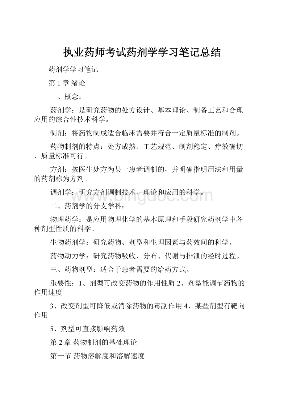 执业药师考试药剂学学习笔记总结.docx