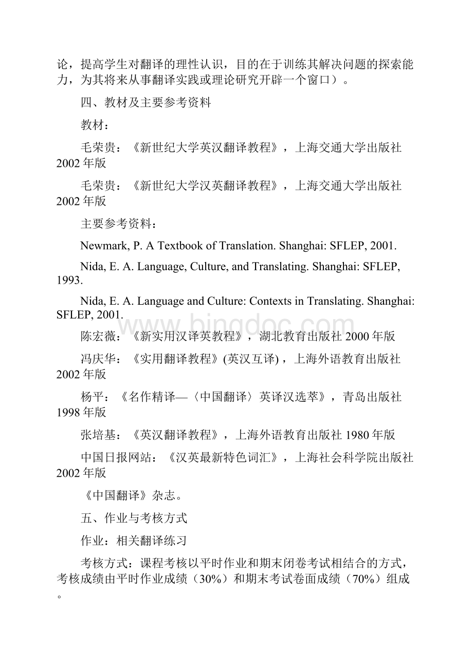 毛荣贵《新世纪大学英汉翻译教程》 浙江师范大学翻译课程大纲及教案Word格式文档下载.docx_第3页