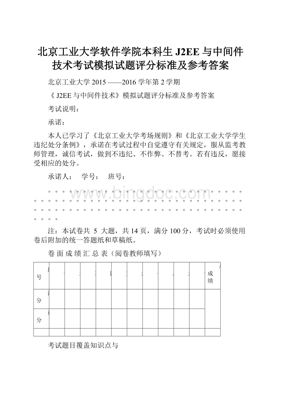 北京工业大学软件学院本科生J2EE与中间件技术考试模拟试题评分标准及参考答案.docx_第1页